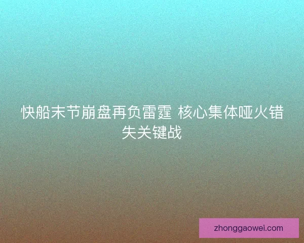 快船末节崩盘再负雷霆 核心集体哑火错失关键战
