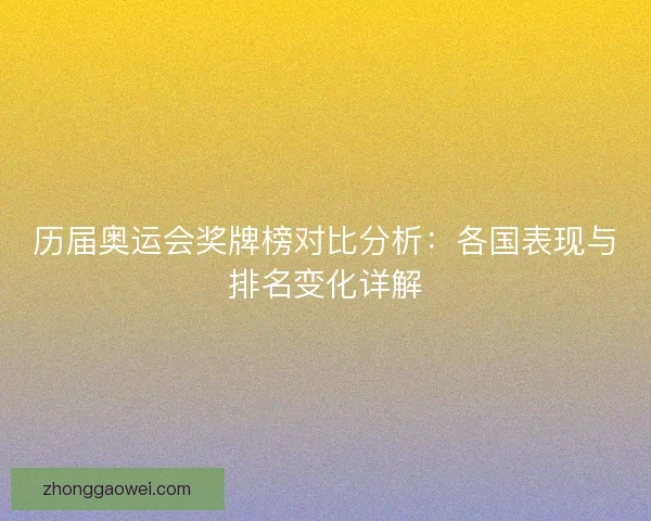 历届奥运会奖牌榜对比分析：各国表现与排名变化详解