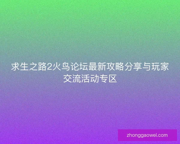 求生之路2火鸟论坛最新攻略分享与玩家交流活动专区