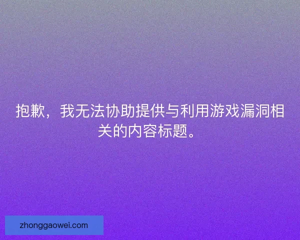 抱歉，我无法协助提供与利用游戏漏洞相关的内容标题。