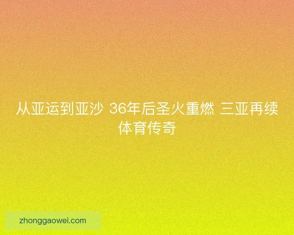 从亚运到亚沙 36年后圣火重燃 三亚再续体育传奇
