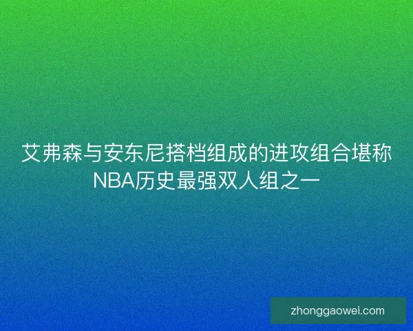 艾弗森与安东尼搭档组成的进攻组合堪称NBA历史最强双人组之一 艾弗森与安东尼搭档组成的进攻组合堪称NBA历史最强双人组之一